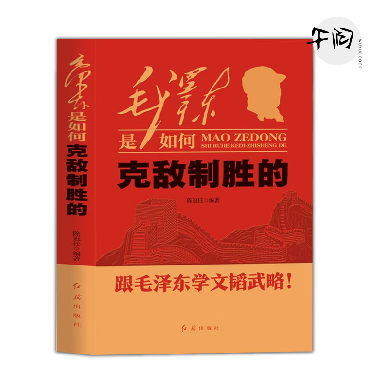 毛泽东是如何克敌制胜的 红旗出版社