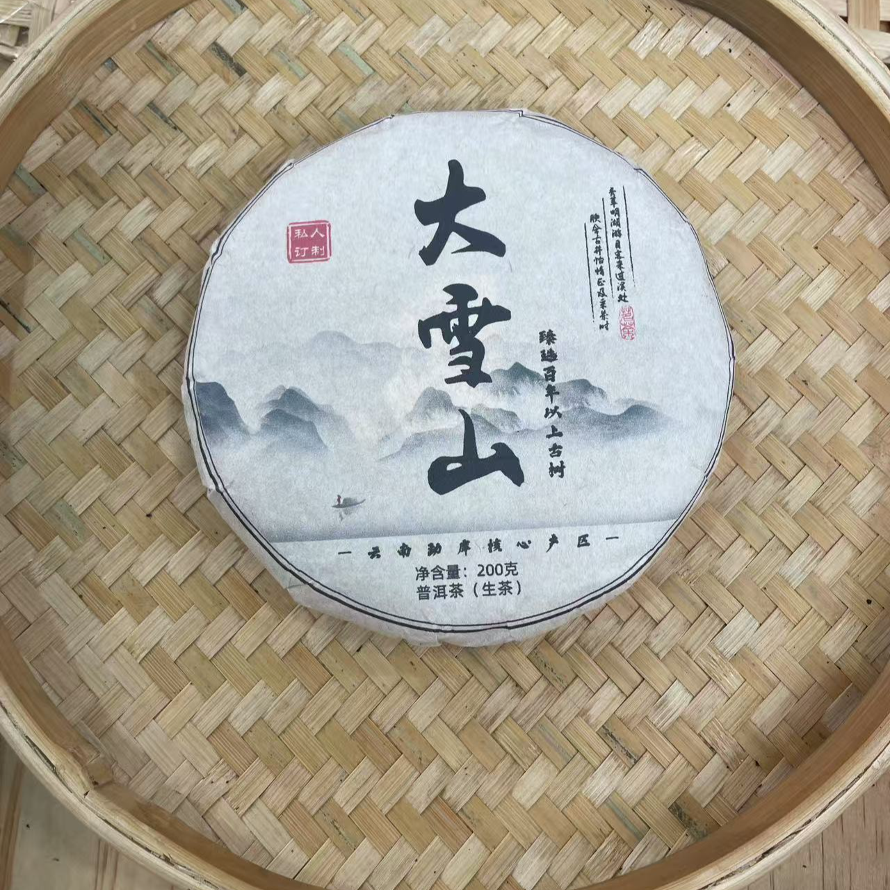【20号】2025年 大雪山 古树 春 生茶 200克/饼 6月19日