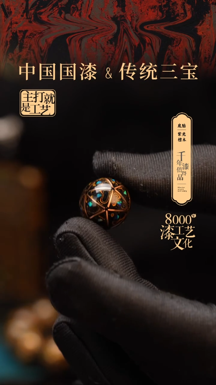 【闪购商品】闽越漆艺非遗漆珠15mm