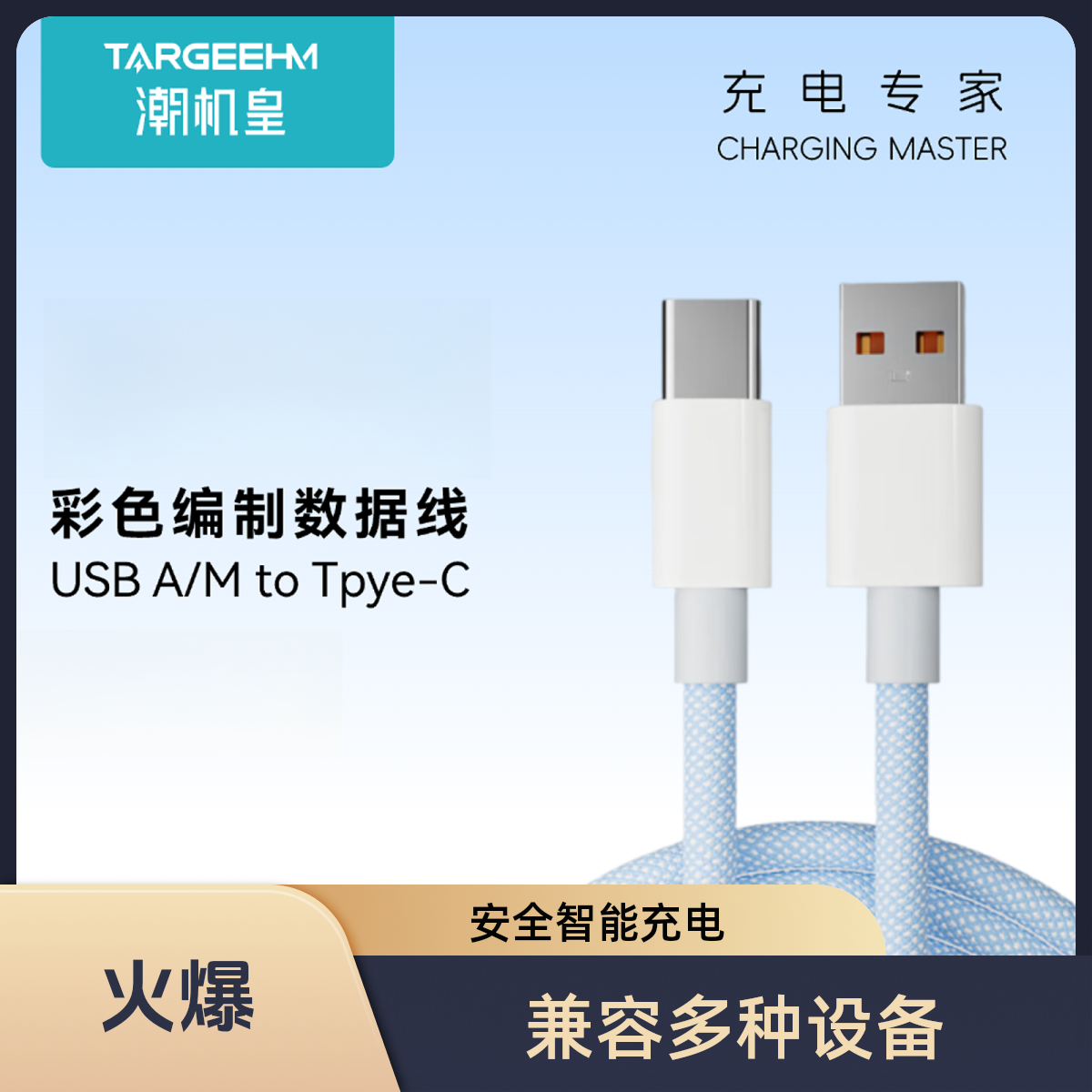 准新品 TARGEEHAM/潮机皇 【福利】编织抗折断数据线抗折断 充电快