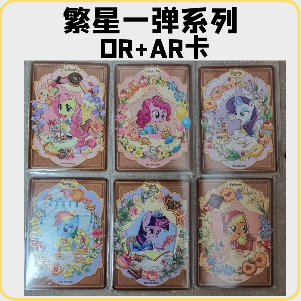 【繁星一弹合集】小马宝莉卡片正版繁星1弹繁星包AR卡OR卡BP卡单卖
