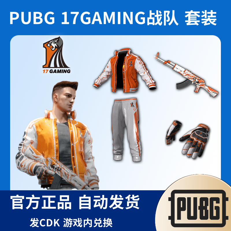PUBG绝地求生皮肤17GAMING战队联名套装CDK激活兑换码Steam端游