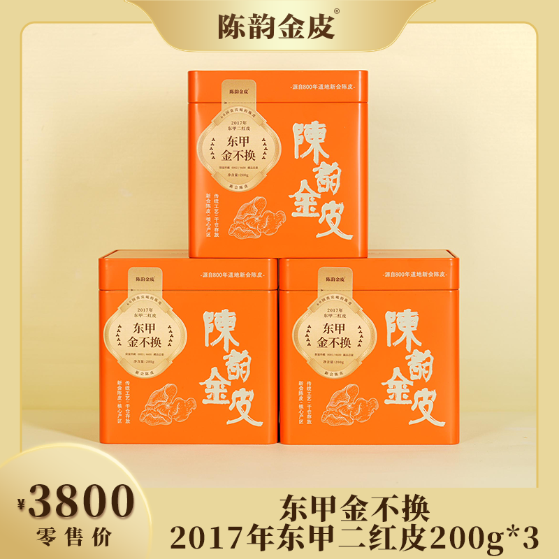 陈韵金皮丨东甲金不换·2017年东甲二红皮200g*3