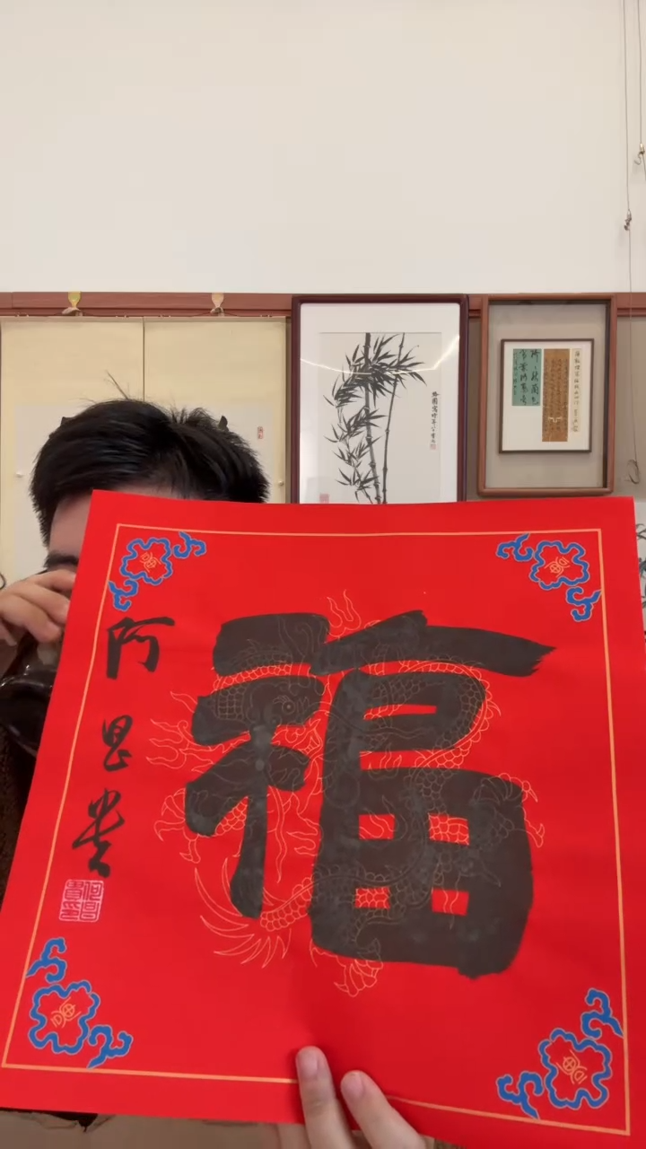 书法j何老师书法福一件