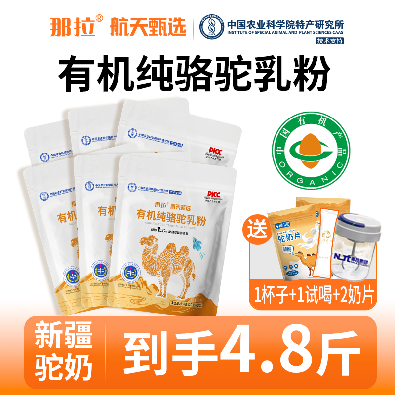 【到手整整4.8斤】那拉航天甄选有机高钙纯骆驼乳粉官方正品