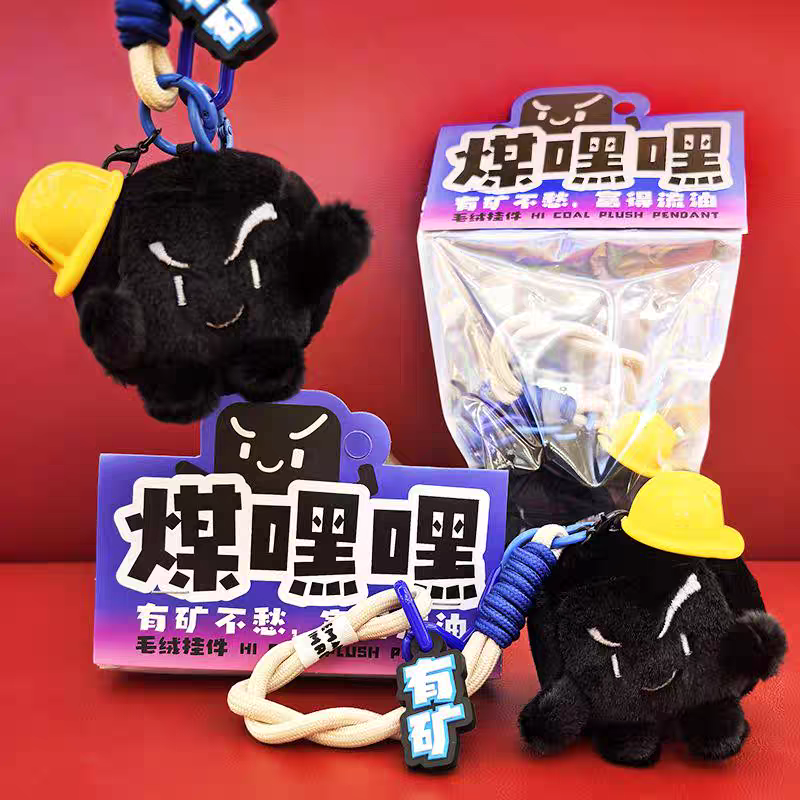 山西文创礼物煤嘿嘿毛绒挂件煤炭挂饰山与西煤矿煤炭煤球山西文创