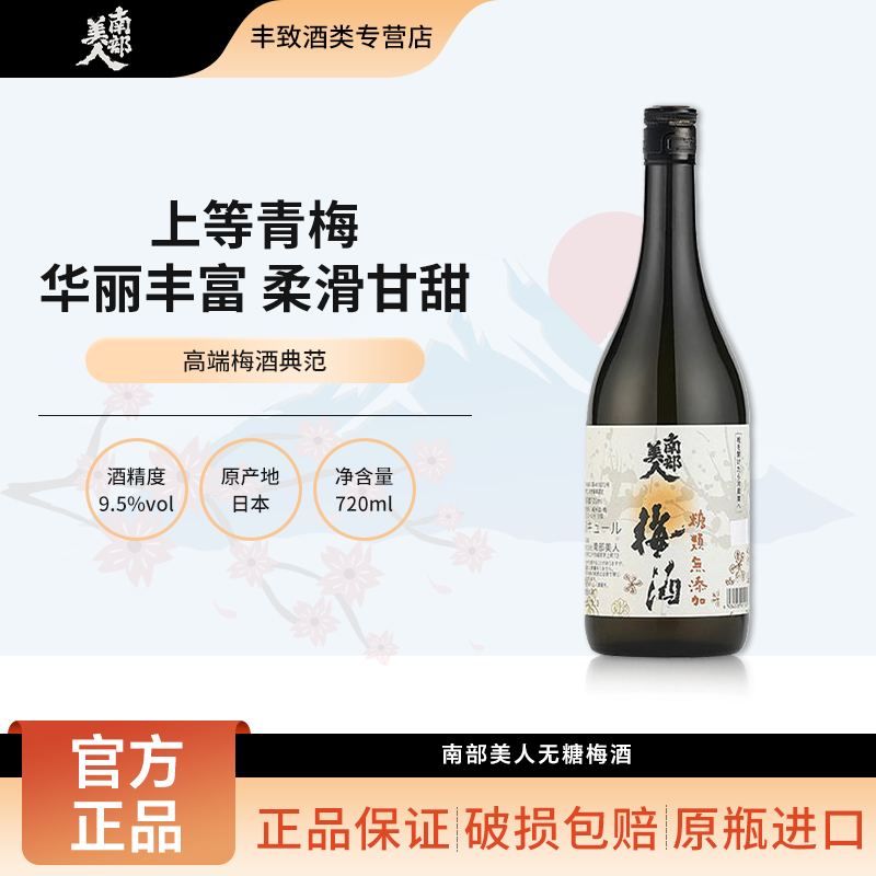 南部美人梅酒 梅子酒 梅酒日本进口 女士低度甜酒青梅酒720ml
