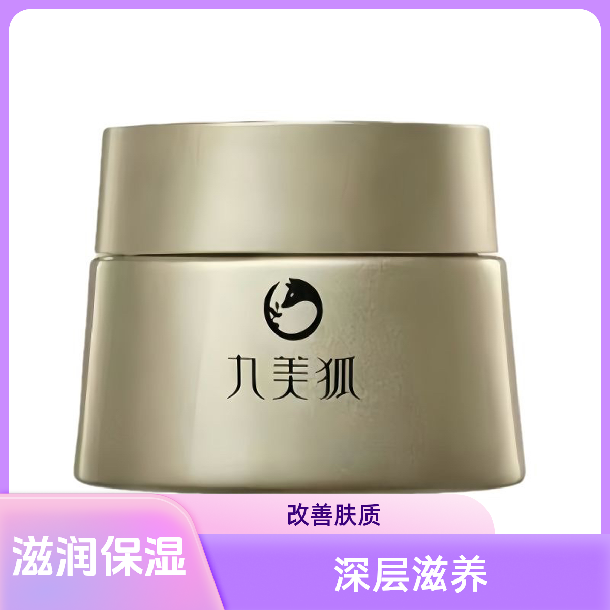 九美狐美白祛斑焕肤霜提亮养颜透白补水多效