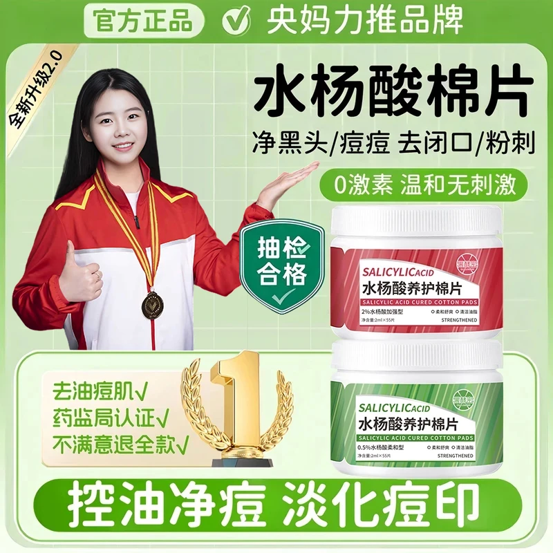 【央妈推荐】水杨酸棉片淡化痘印收缩毛孔祛痘去黑头闭口粉刺湿敷棉