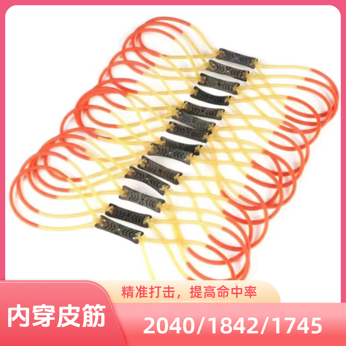 圆皮筋组传统老妖2040圆皮1842圆皮1745圆皮高弹耐用内穿皮筋暴力