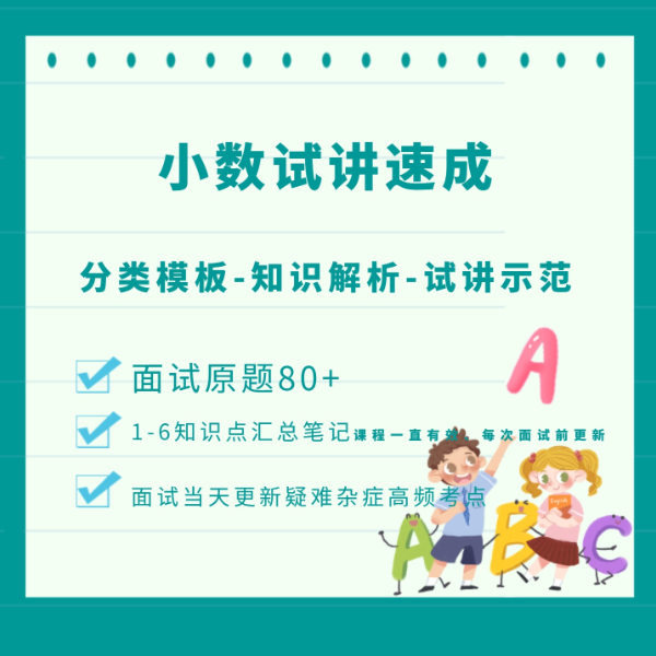 李丫吖《小数真题试讲速成班》视频课