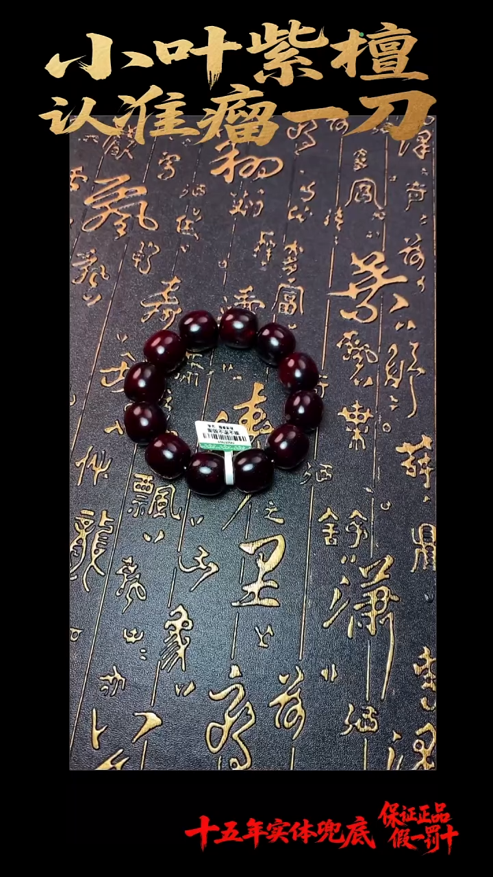 手串/手链檀香紫檀（小叶紫檀）多样性发其一
