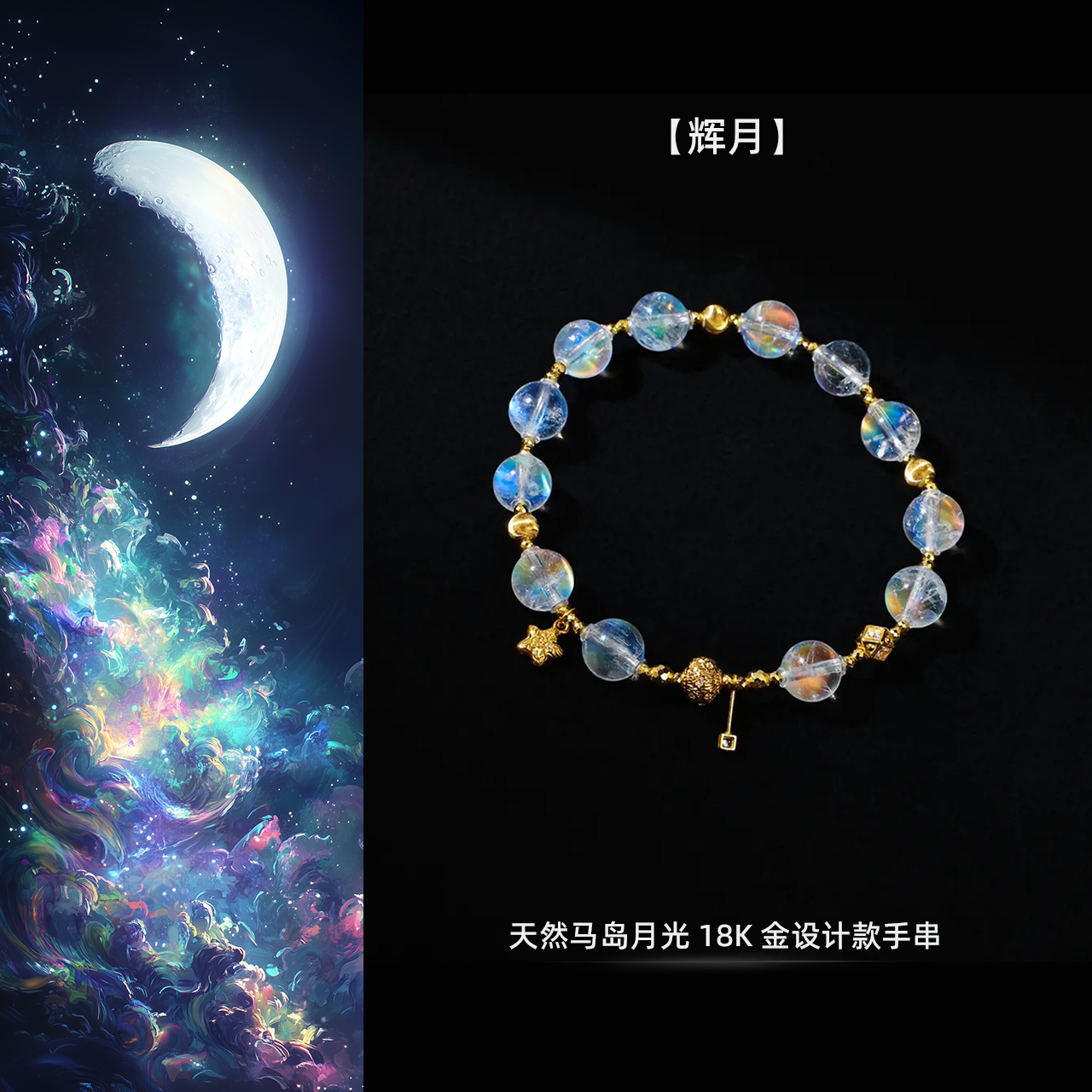 【辉月】天然马岛月光18K金设计款手串
