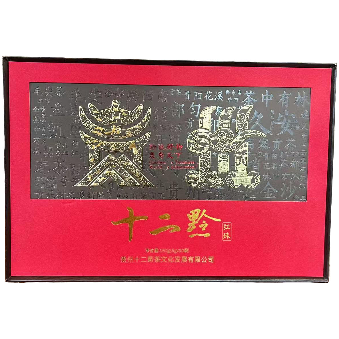 十二黔硒红珠（娜娜专用） 茶树鲜叶 礼盒