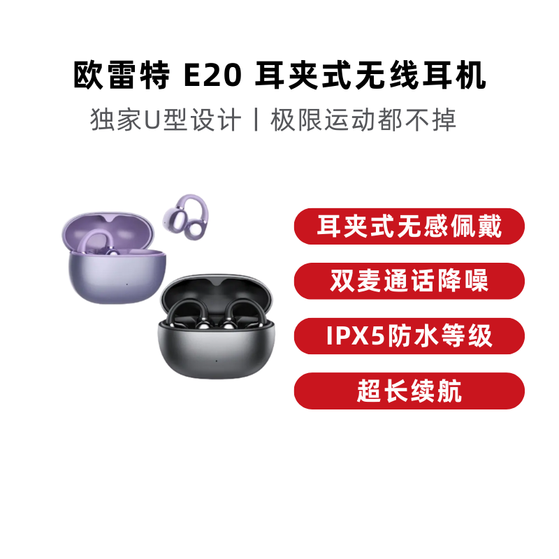 欧雷特 E20 耳夹式真无线蓝牙耳机 适用苹果安卓手机 开放式不入耳 情人节生日节日礼物耳夹式耳饰耳机