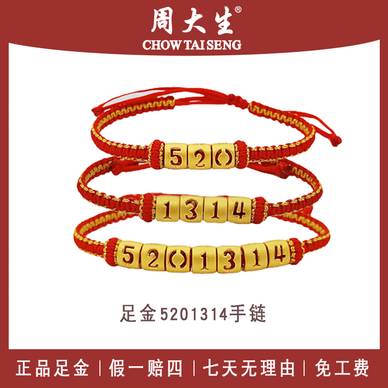 周大生黄金5201314手绳足金手链情侣编织纯金999节日礼物圣诞元旦