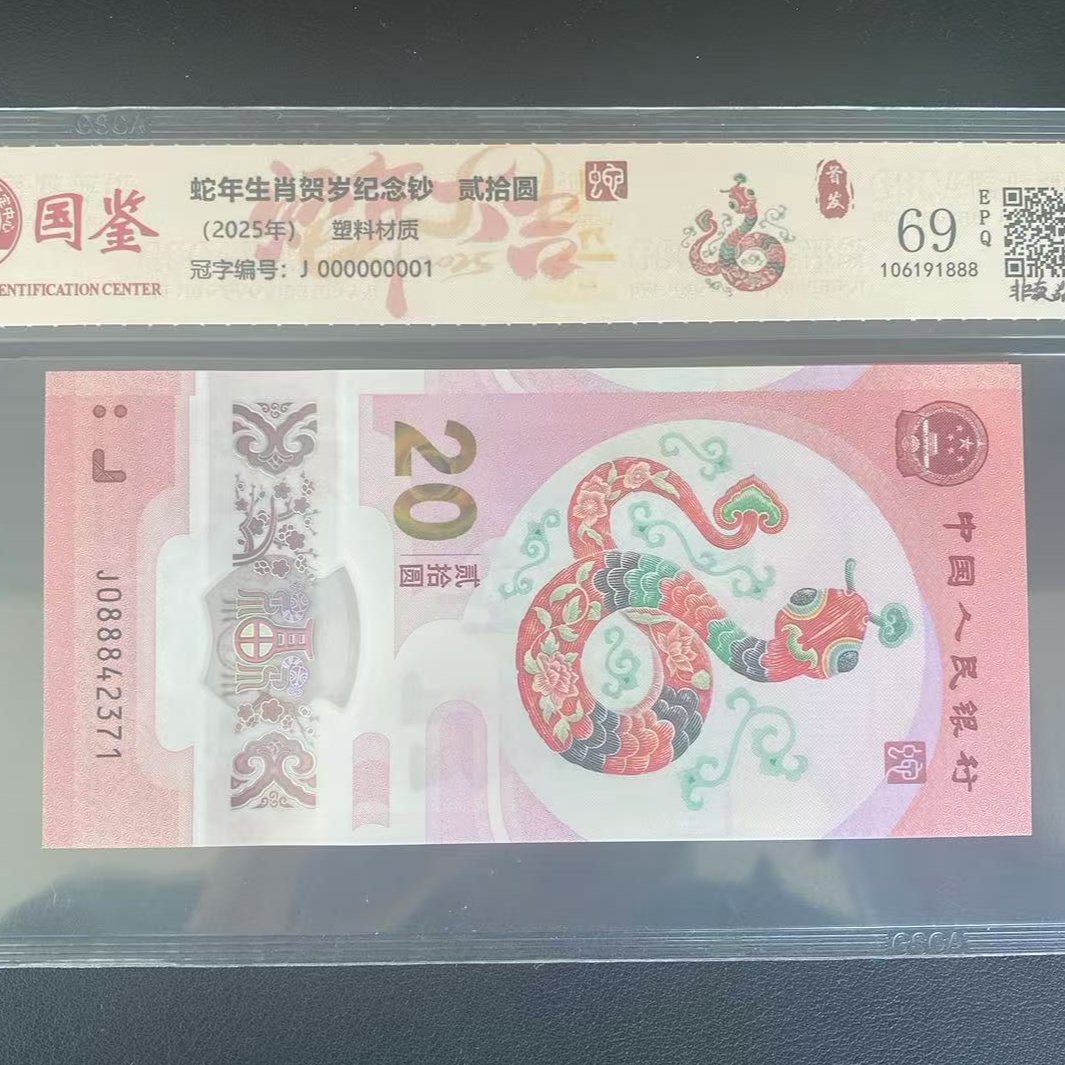 蛇年纪念钞088头发财蛇单张不挑号