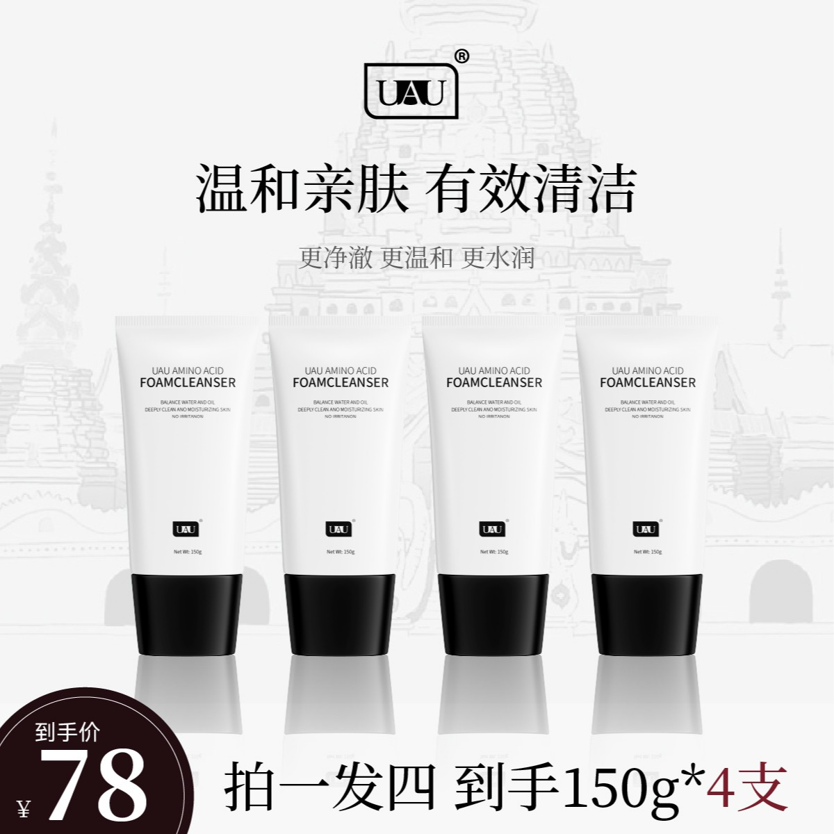 UAU氨基酸泡沫深入清洁泰国洗面奶150g四支装【樱桃溯源】