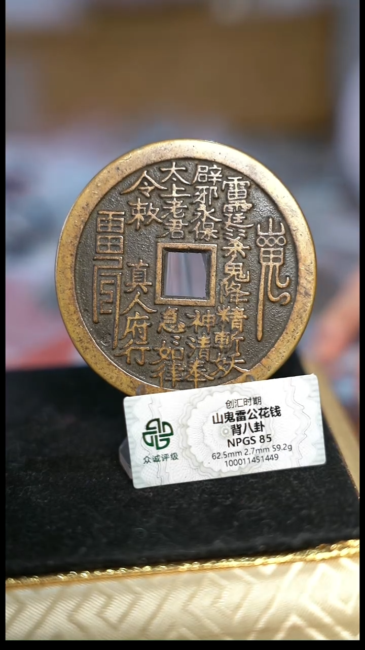 编号1363山鬼背八卦花钱（配架子）