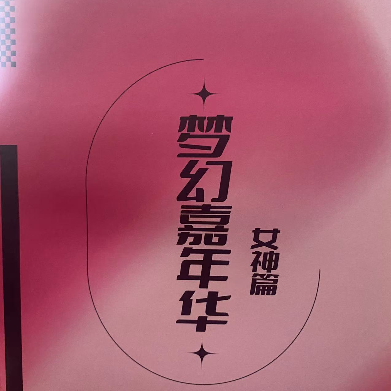 哇塞-梦幻嘉年华 卡牌收藏盲盒 默认代拆