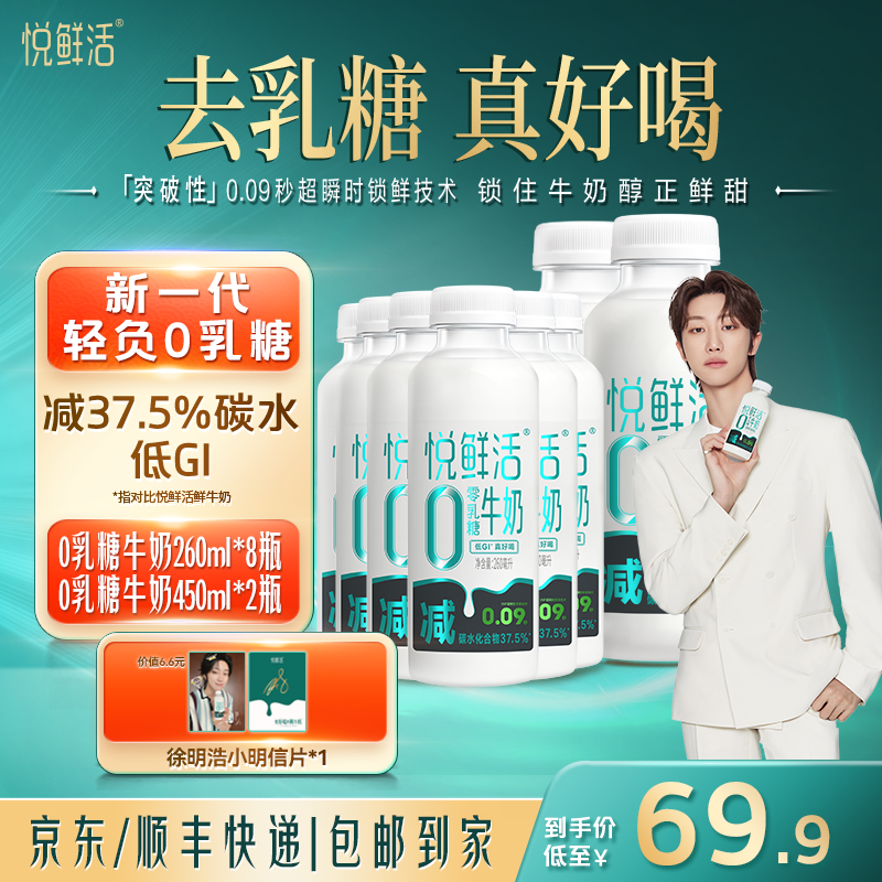 【送徐明浩小明信片】悦鲜活0乳糖牛奶260ml*8瓶+0乳糖牛奶450ml*2