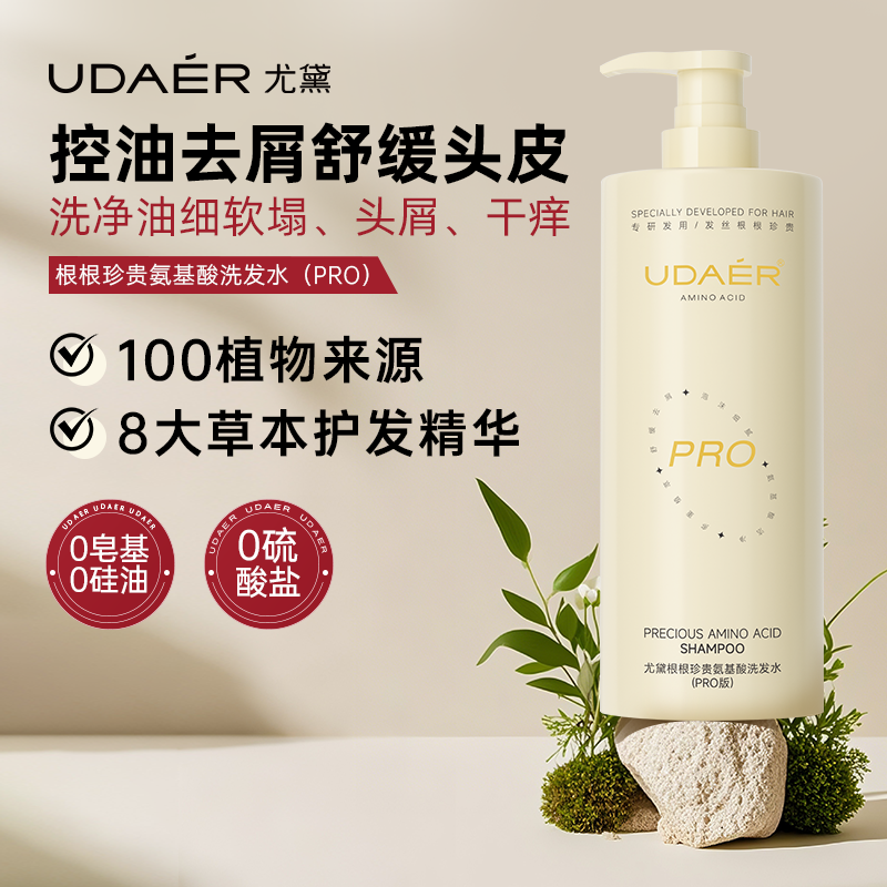 尤黛氨基酸洗发水PRO版清爽蓬松控油去屑清洁护发drzs