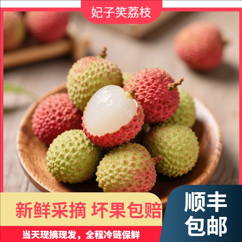 【顺丰直达】正宗高州妃子笑荔枝单果18g-25g大果 现摘新鲜水果