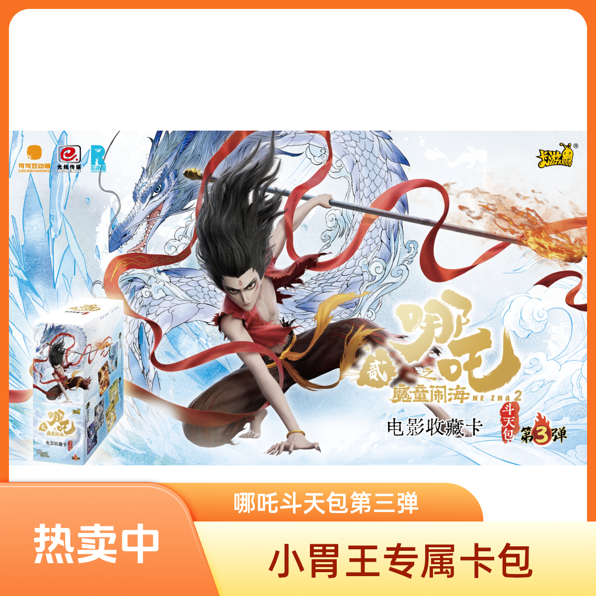 【小胃王】哪吒斗天包第三弹