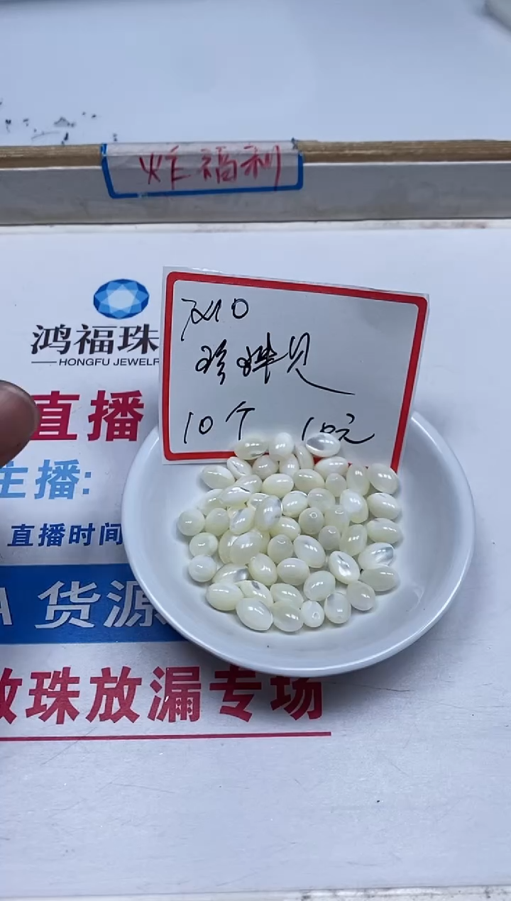 【闪购商品】拼合珍珠（马贝珠）散珠未镶嵌B746珍 珠贝7*10m10颗10元