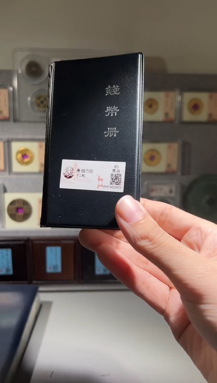 铜开元钱币册 精装版钱币一个同分择优发