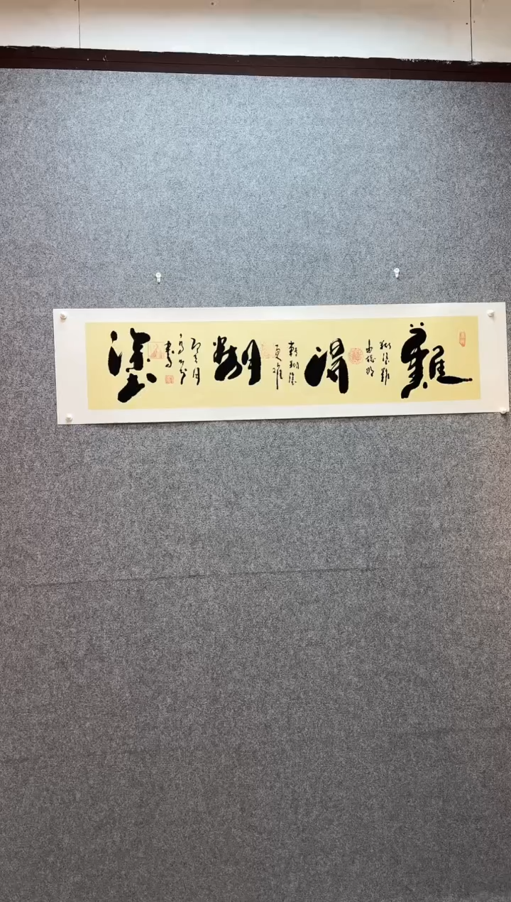 书法难得糊涂  托底34*138