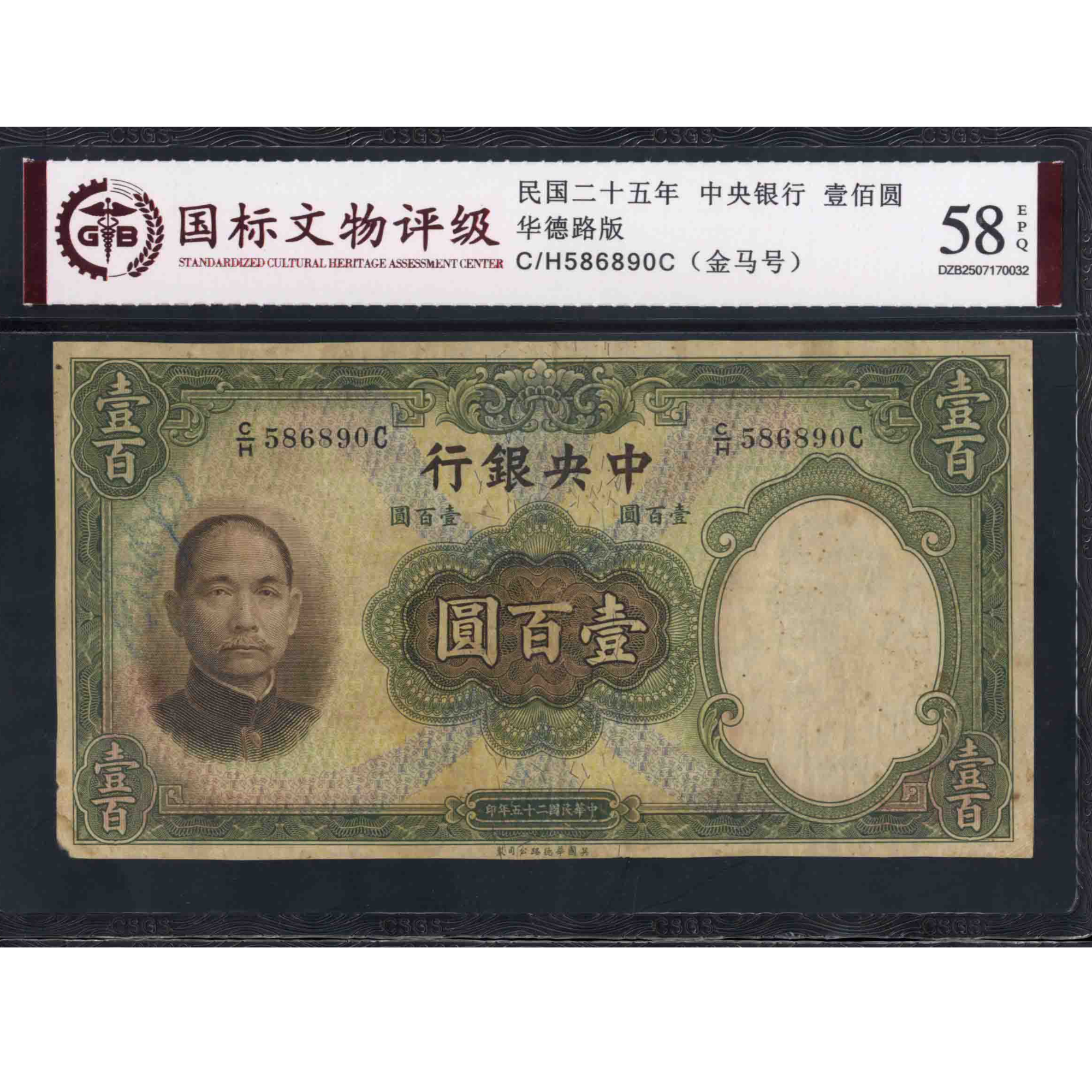 040号 民国二十五年中央银行壹佰圆 华德路版 586890 国标58EPQ