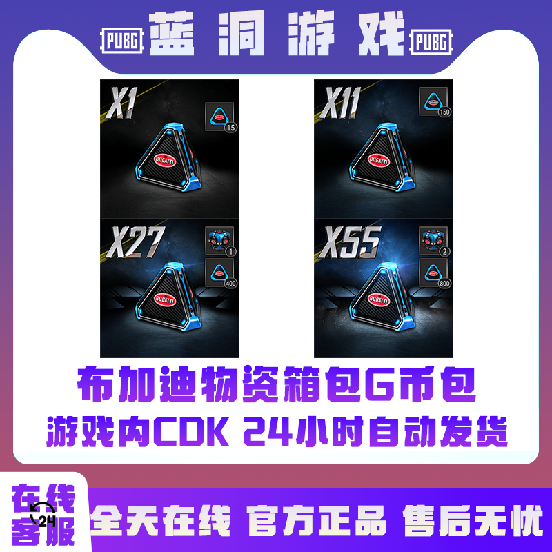 PUBG绝地求生布加迪物资包G币包Gcoin兑换码CDK激活码