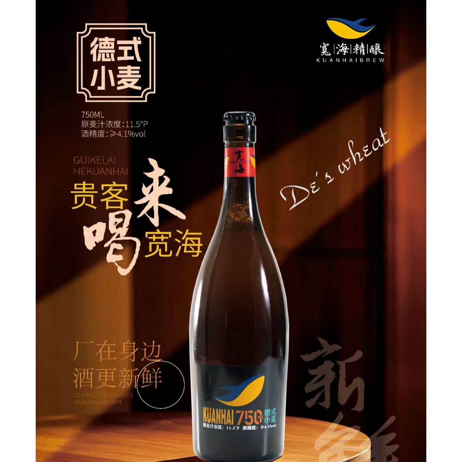 宽海德式小麦精酿啤酒
