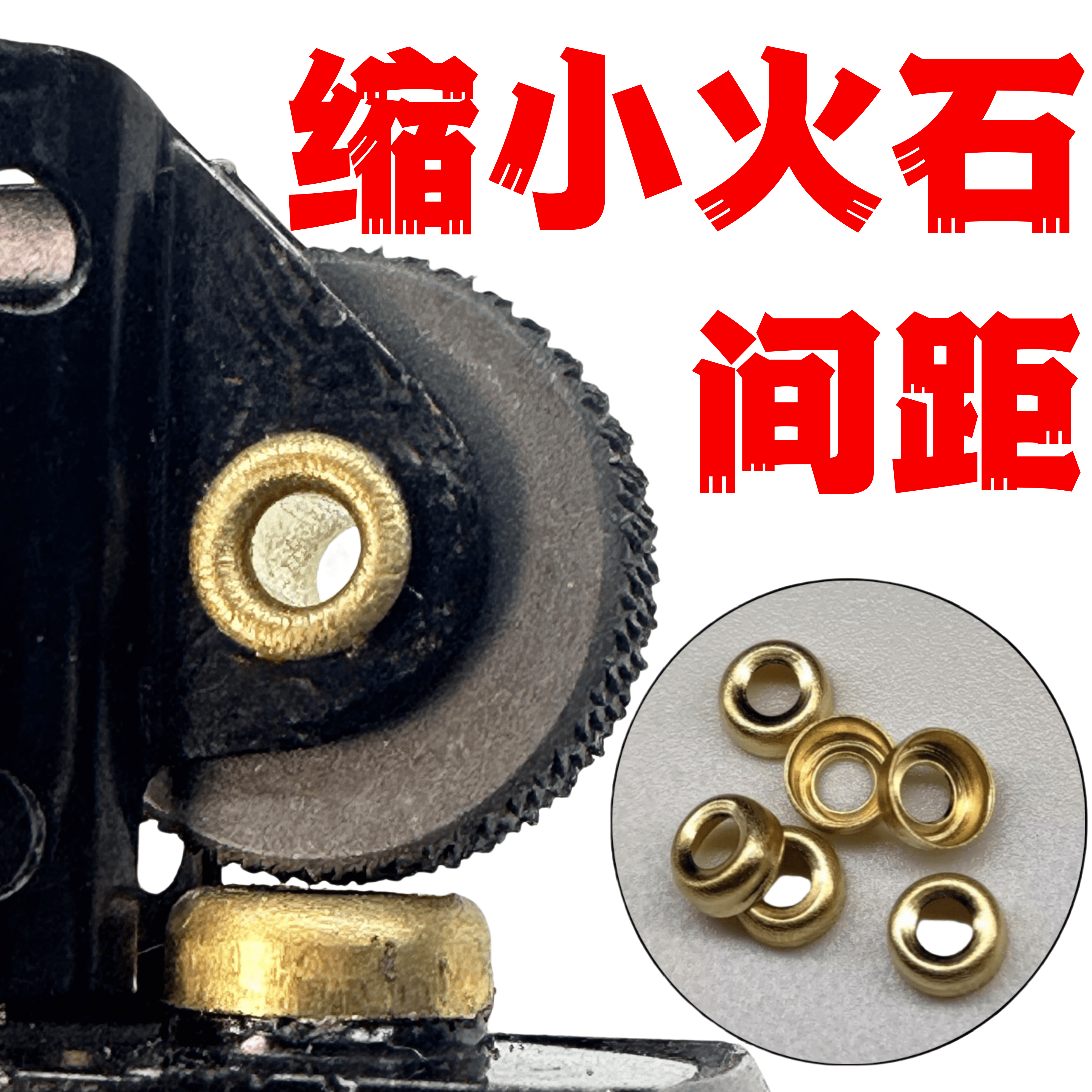 炽朗缩小火石间距黄铜小帽ZIP煤油打火机定制内胆火轮维修工具