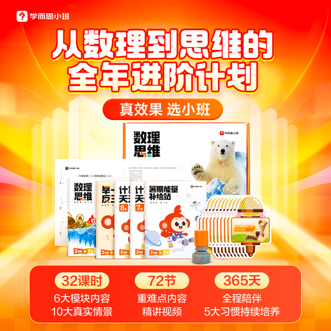 【学而思小班】数理到思维的进阶计划（暑秋16课包）