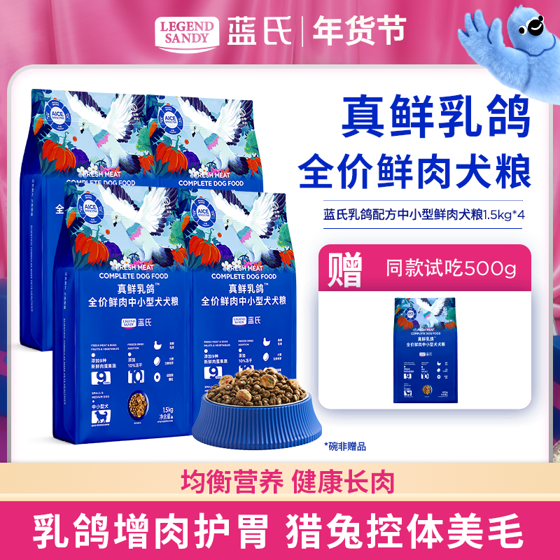【达人专属】蓝氏真鲜乳鸽全价鲜肉高营养冻干犬粮1.5kg*4