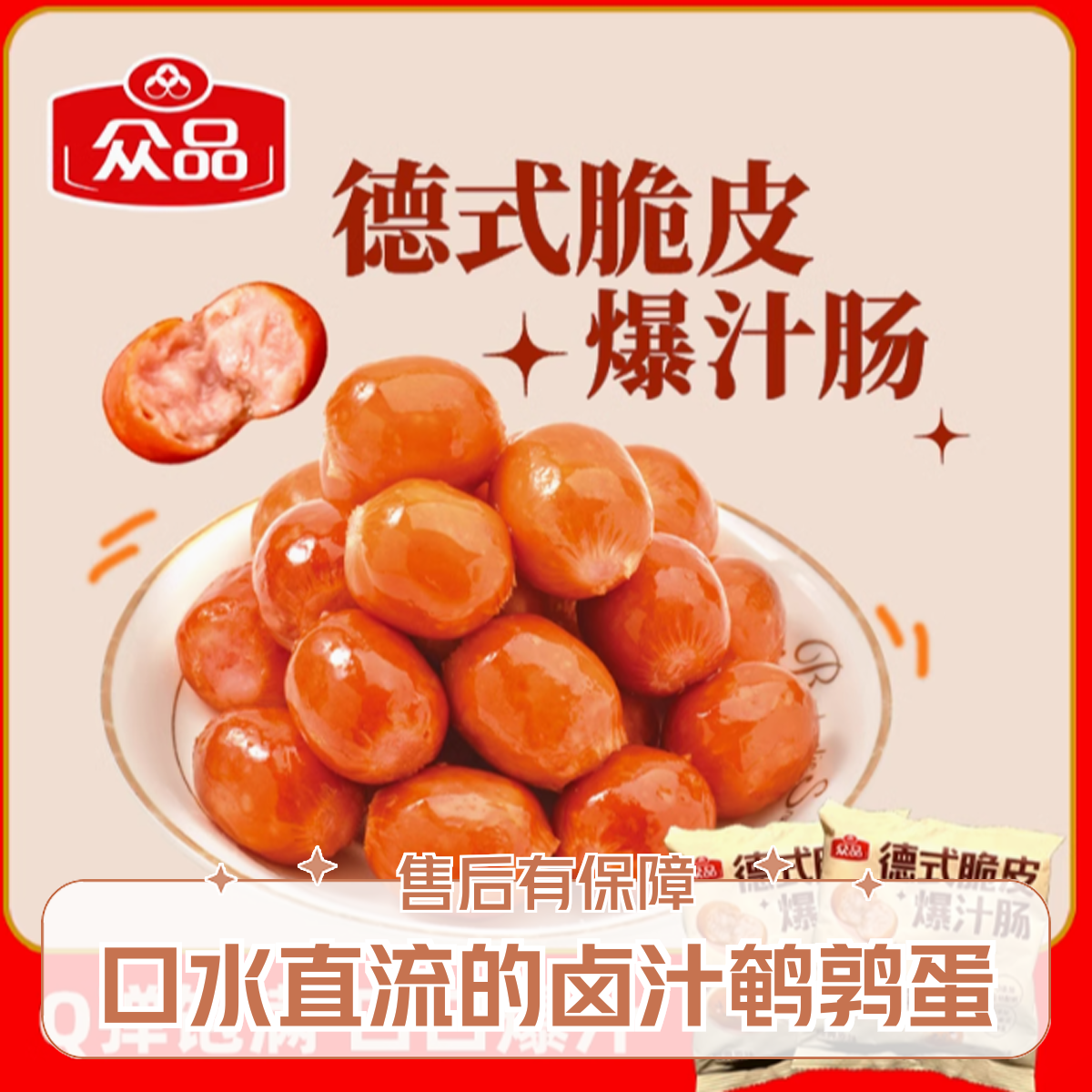 众品德式脆皮爆汁肠200g