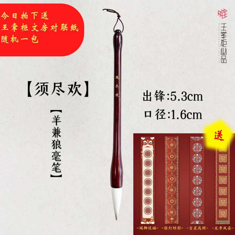 【须尽欢】王掌柜出品羊兼狼毫毛笔 出锋5.3 口径1.6 篆隶行楷皆宜