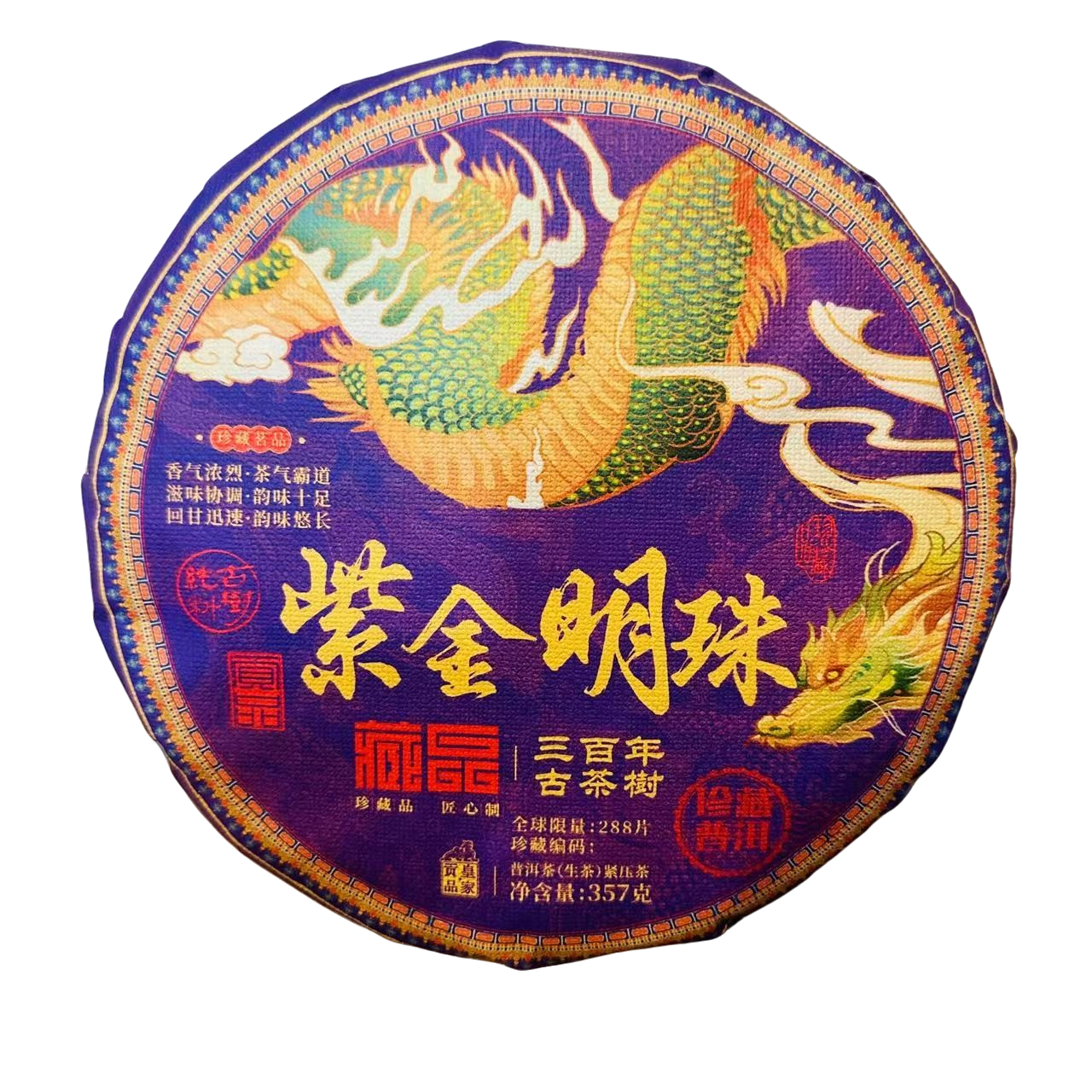 古树豫康紫金明珠三百年古树     普洱生茶357克