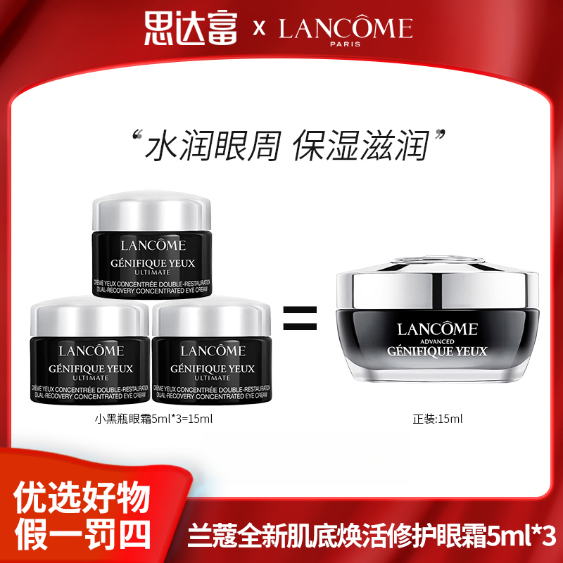 兰蔻肌底焕活修护眼霜5ml*3（新款）小黑瓶 效期28年1月