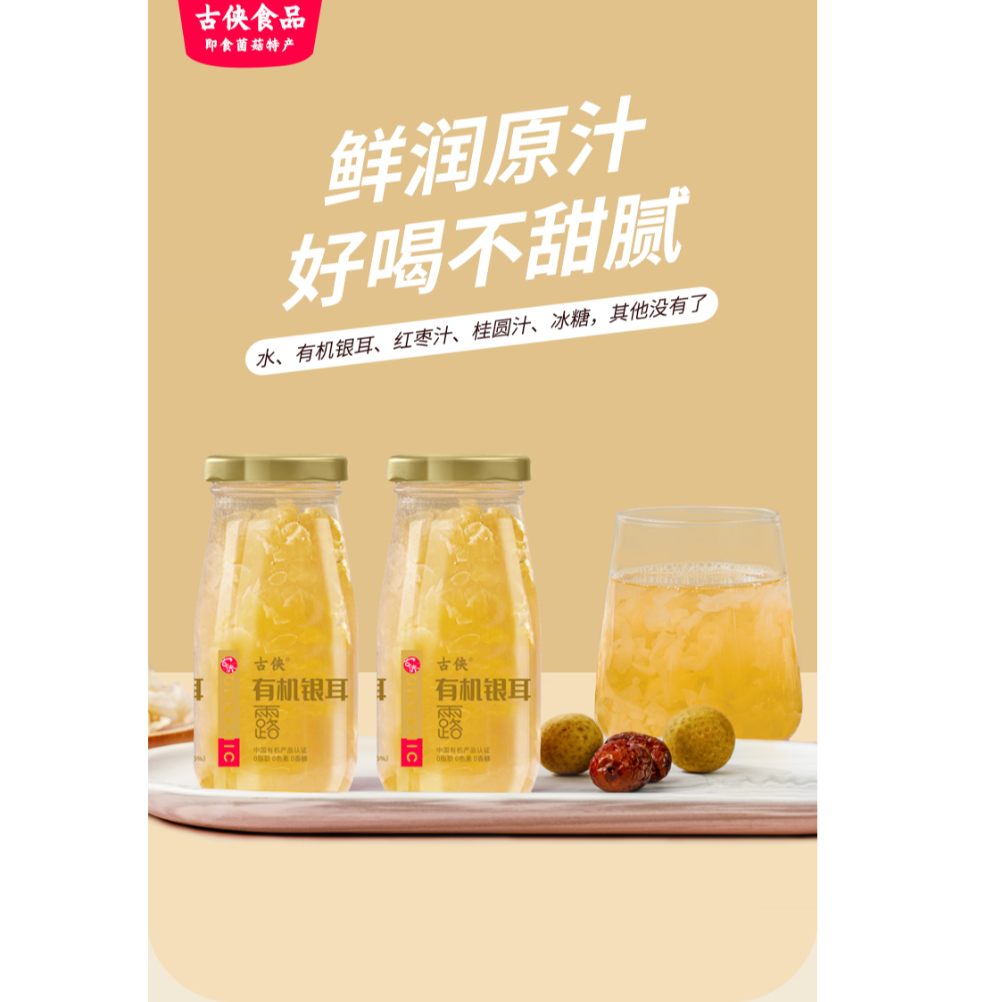 古侠鲜炖银耳羹开瓶即食红枣枸杞免煮解暑清凉瓶装食品