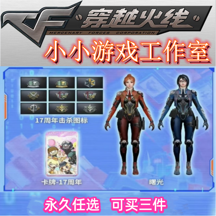 CF穿越火线17周年击杀图标卡牌17周年生化角色曙光双防可扩展双防