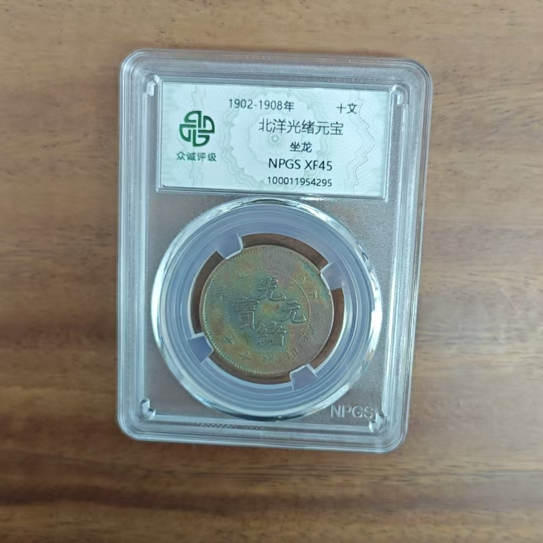 众诚评级古币/古彩-北洋光绪元宝-坐龙-10文/图为样品不发