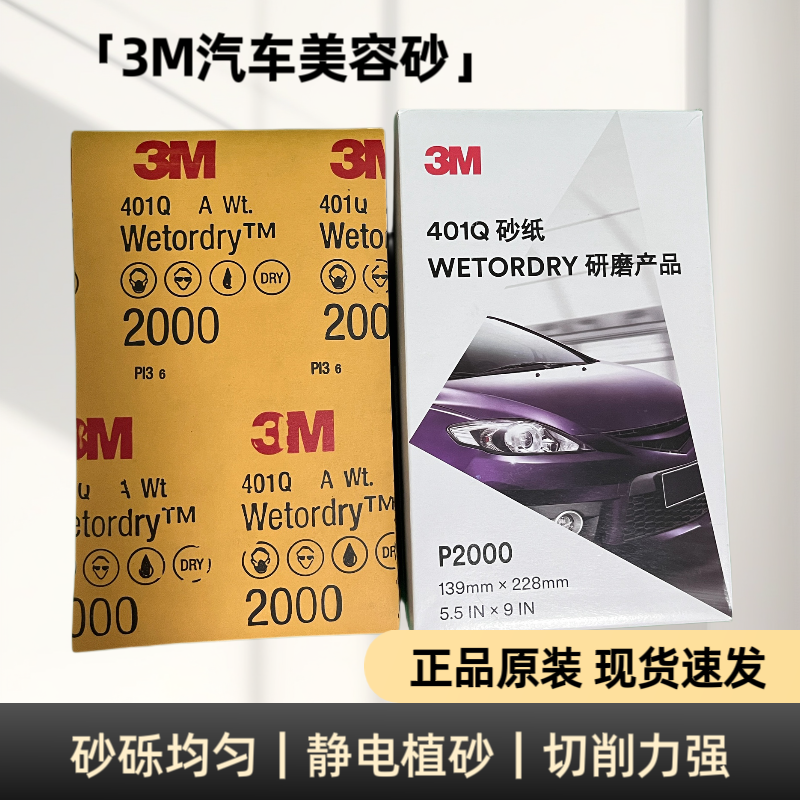 3M美容砂纸2000目，抛光砂纸漆面美纹抛光打磨水砂纸