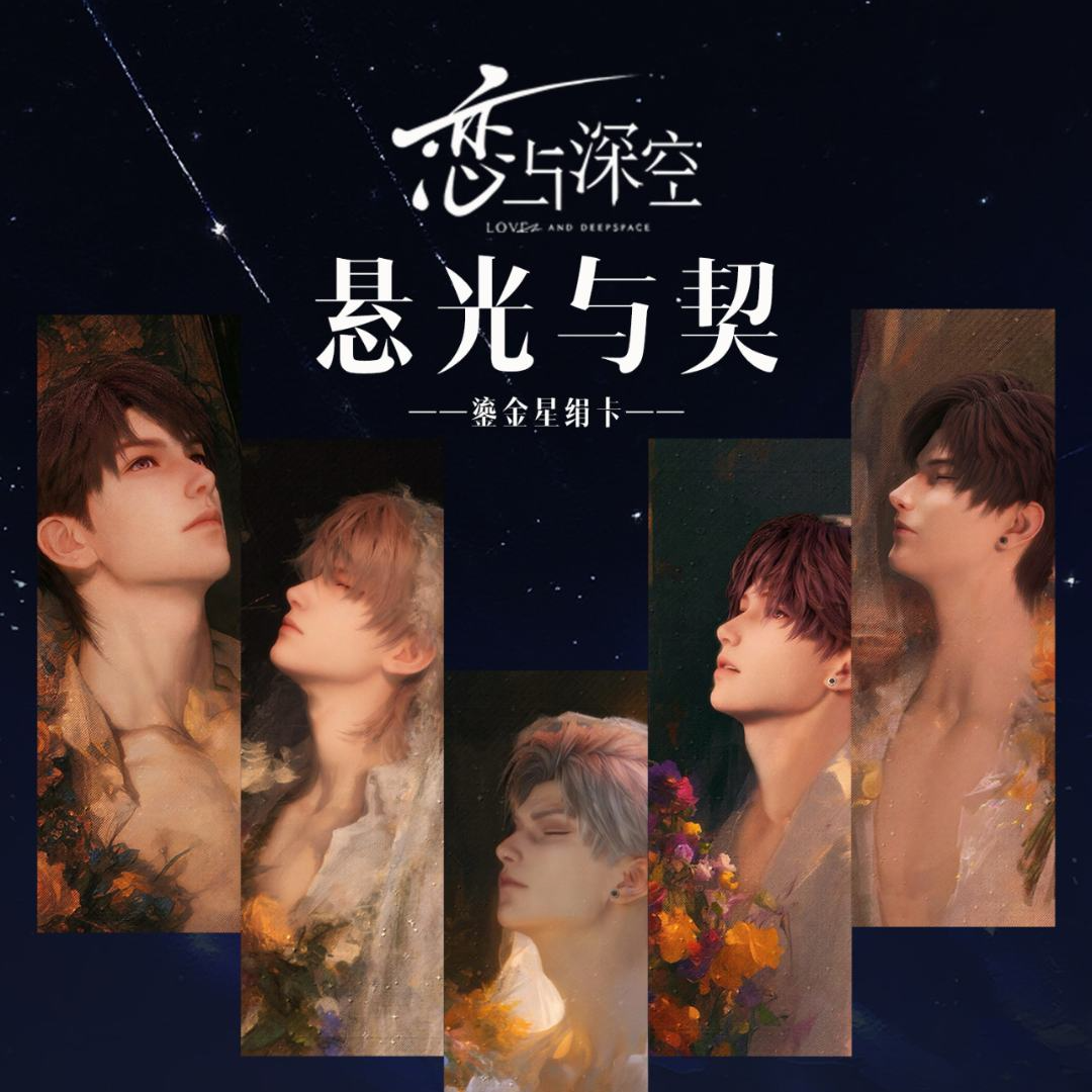 【星绻文创×恋与深空】悬光与契典藏艺术相卡 限定收藏卡
