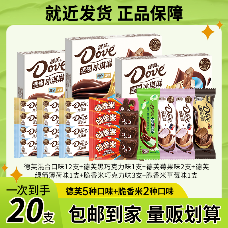 【德芙冰淇淋】脆皮巧克力冰淇淋浓郁丝滑德芙脆香米绿箭王炸礼包