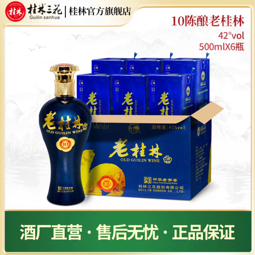 桂林三花酒 10年陈酿老桂林酒 礼盒装整箱 米香型白酒42度500ml