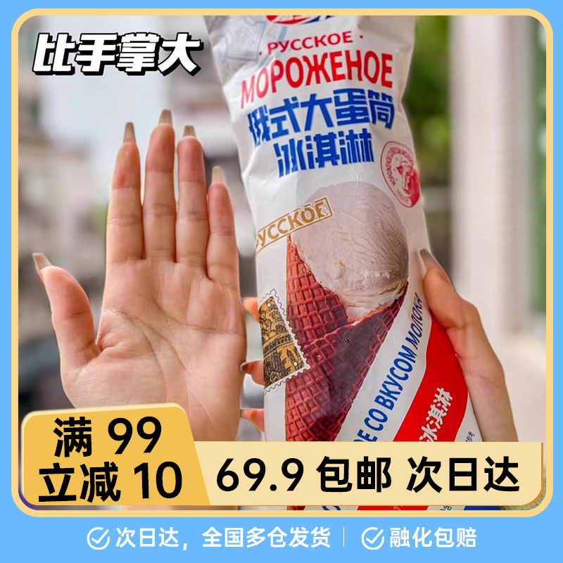 【1支】宏宝莱俄式系列大蛋筒大坚果比利时巧克力牛奶抹茶雪糕网红雪糕冰淇淋雪糕同城配