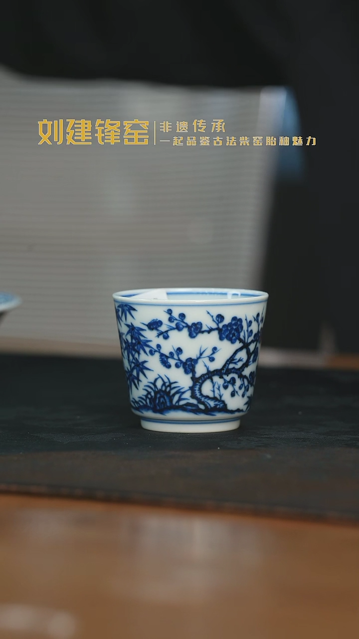 杯刘建锋窑松竹梅直口杯